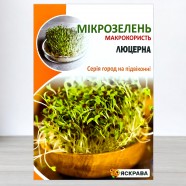 Семена микрозелени Люцерны, 30г, ТМ Яскрава